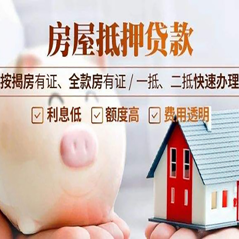 黔西南重庆房产抵押贷款利率及办理条件
