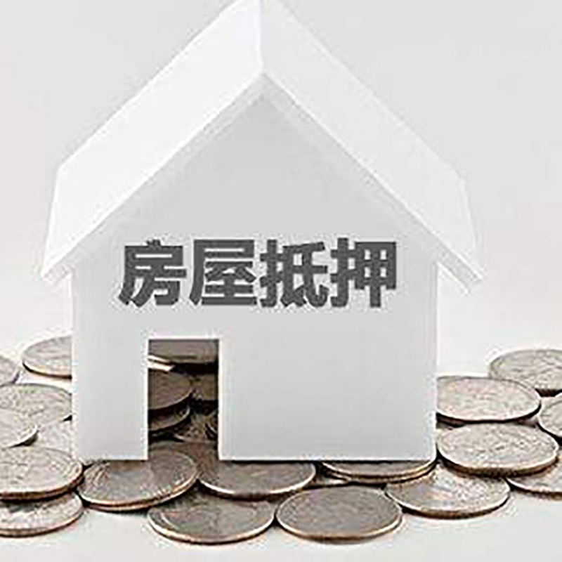 黔西南重庆房子抵押贷款办理优势