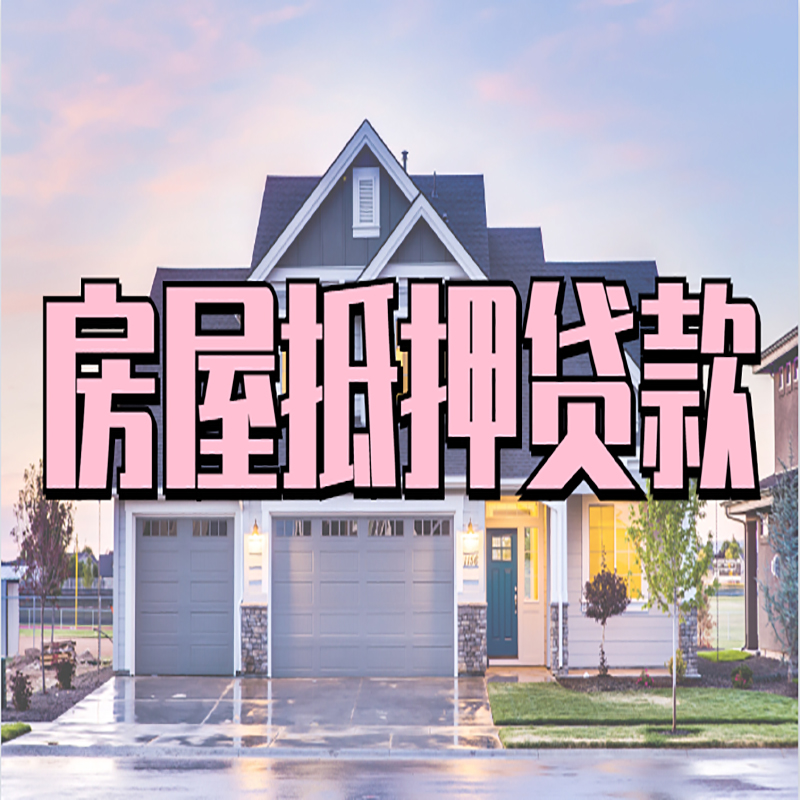 黔西南办理房屋抵押贷款条件有哪些--重庆房屋抵押贷款