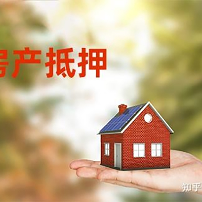 黔西南铜梁房产抵押贷款条件|铜梁抵押贷款|银行房屋抵押贷款