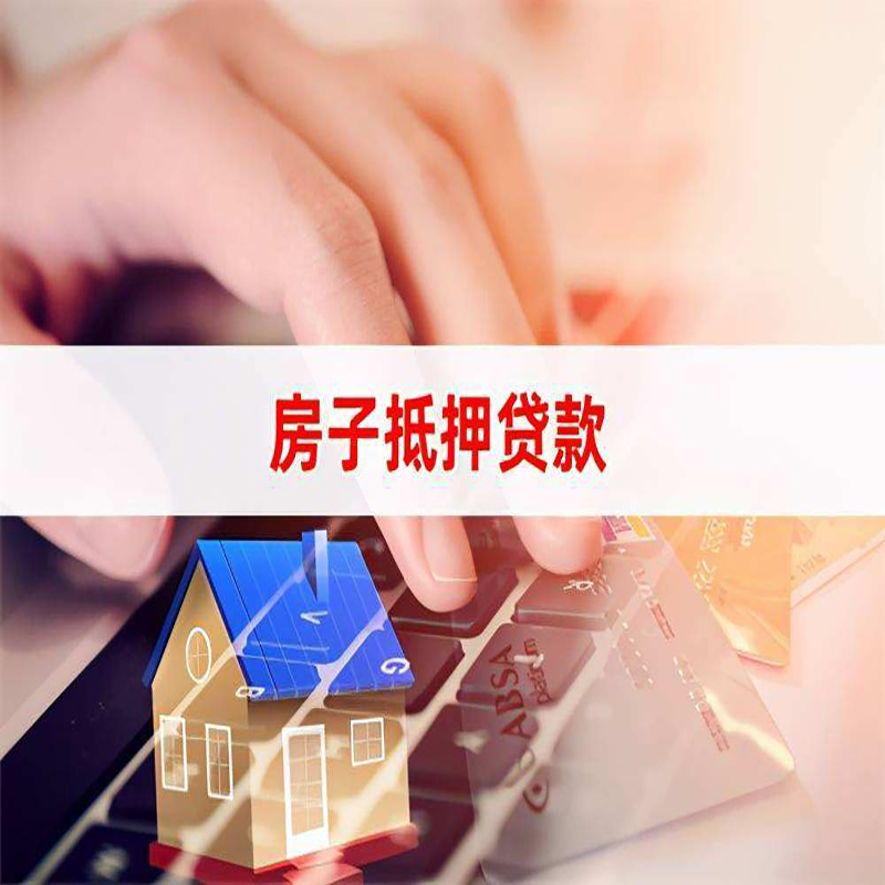黔西南房产抵押贷款条件|住房抵押贷款|银行房屋抵押贷款