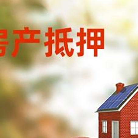 黔西南房屋抵押贷款的额度?
