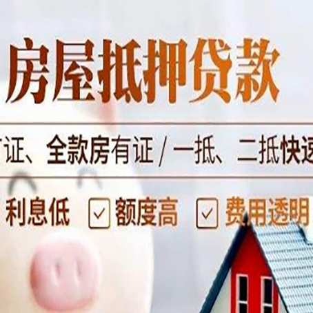 黔西南房产抵押贷款的申请条件是什么?
