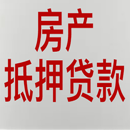 黔西南按揭房二次抵押贷款应该怎么办理呢?