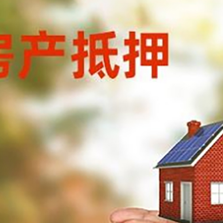 黔西南房子抵押贷款的期限能有几年?