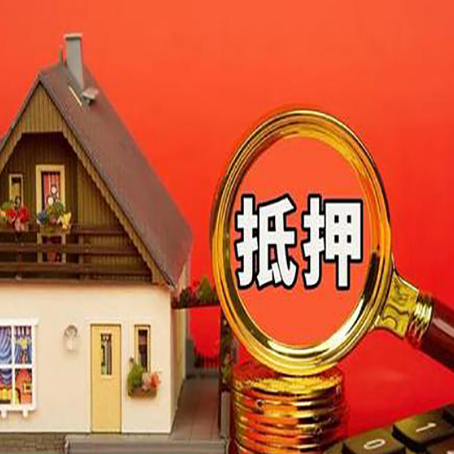黔西南房子抵押贷款的高效办理方法在这里