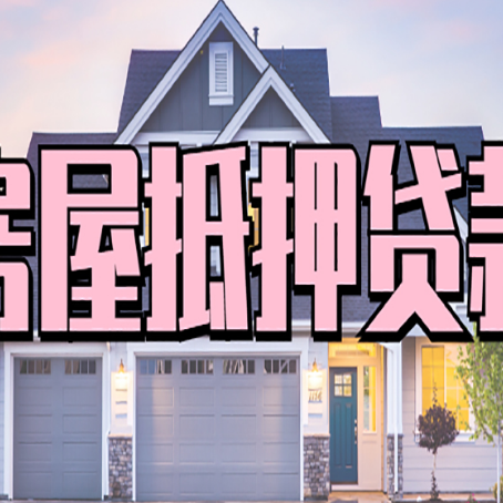 黔西南房产抵押贷款全流程办理指南
